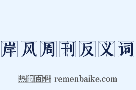 岸风周刊反义词是什么意思的图片